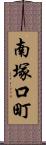 南塚口町 Scroll