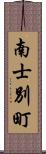 南士別町 Scroll