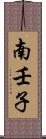 南壬子 Scroll