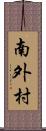 南外村 Scroll