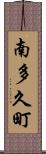 南多久町 Scroll