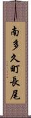 南多久町長尾 Scroll