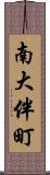 南大伴町 Scroll