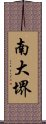 南大堺 Scroll