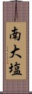 南大塩 Scroll