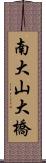 南大山大橋 Scroll