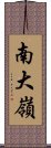 南大嶺 Scroll