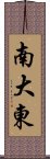 南大東 Scroll