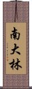 南大林 Scroll