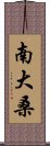 南大桑 Scroll