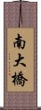 南大橋 Scroll