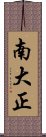 南大正 Scroll