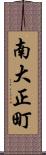 南大正町 Scroll