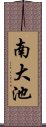 南大池 Scroll