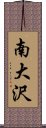 南大沢 Scroll