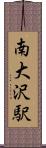 南大沢駅 Scroll