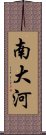 南大河 Scroll