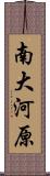 南大河原 Scroll