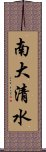 南大清水 Scroll