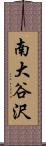 南大谷沢 Scroll