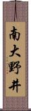 南大野井 Scroll