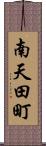 南天田町 Scroll