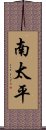 南太平 Scroll