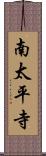 南太平寺 Scroll