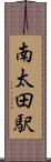 南太田駅 Scroll