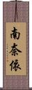 南奈依 Scroll