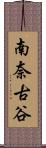 南奈古谷 Scroll