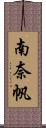 南奈帆 Scroll