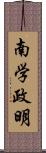 南学政明 Scroll