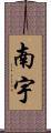 南宇 Scroll