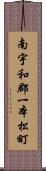 南宇和郡一本松町 Scroll