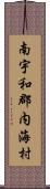 南宇和郡内海村 Scroll