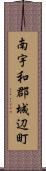 南宇和郡城辺町 Scroll