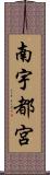 南宇都宮 Scroll