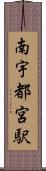 南宇都宮駅 Scroll