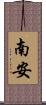 南安 Scroll