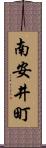 南安井町 Scroll