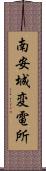 南安城変電所 Scroll