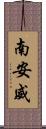 南安威 Scroll