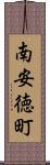 南安徳町 Scroll