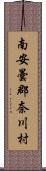 南安曇郡奈川村 Scroll