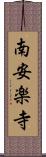 南安楽寺 Scroll