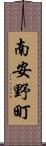 南安野町 Scroll