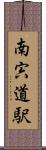 南宍道駅 Scroll