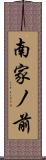 南家ノ前 Scroll