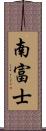 南富士 Scroll